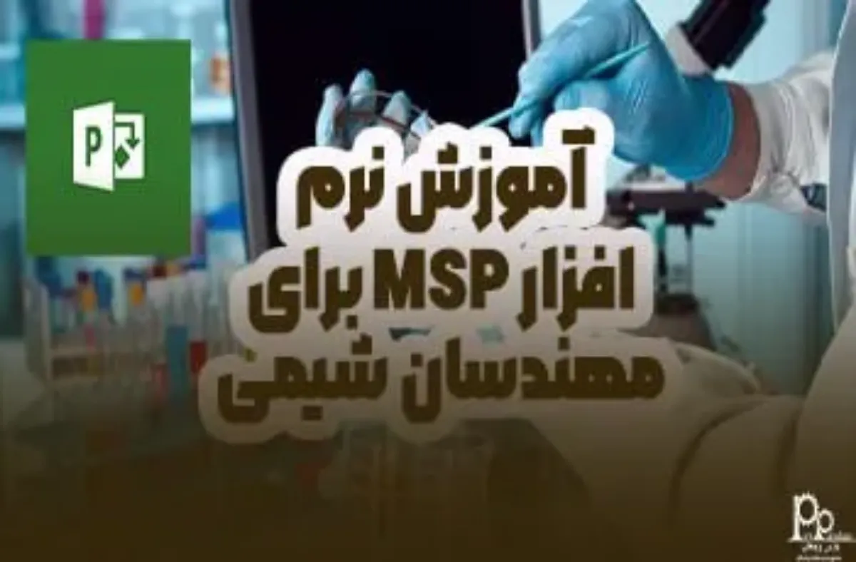 آموزش نرم‌افزار MSP برای مهندسان شیمی